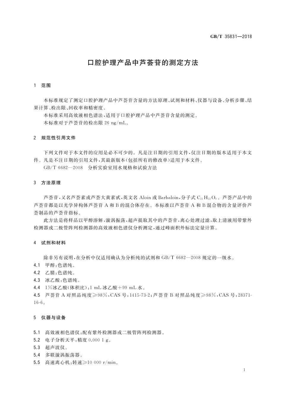 GB／T 35831-2018 口腔护理产品中芦荟苷的测定方法.pdf_第3页