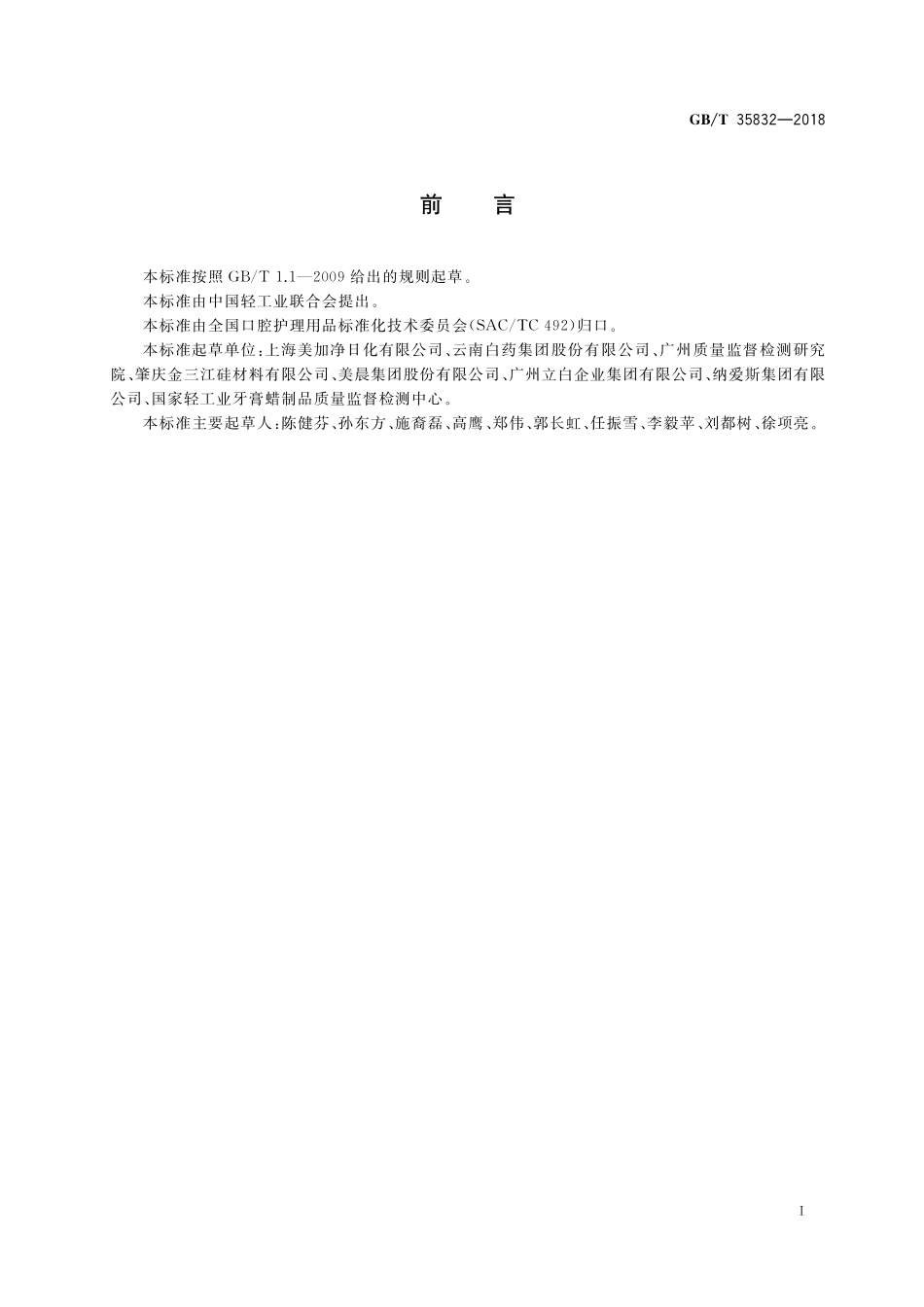 GB／T 35832-2018 牙膏磨擦值检测方法.pdf_第2页