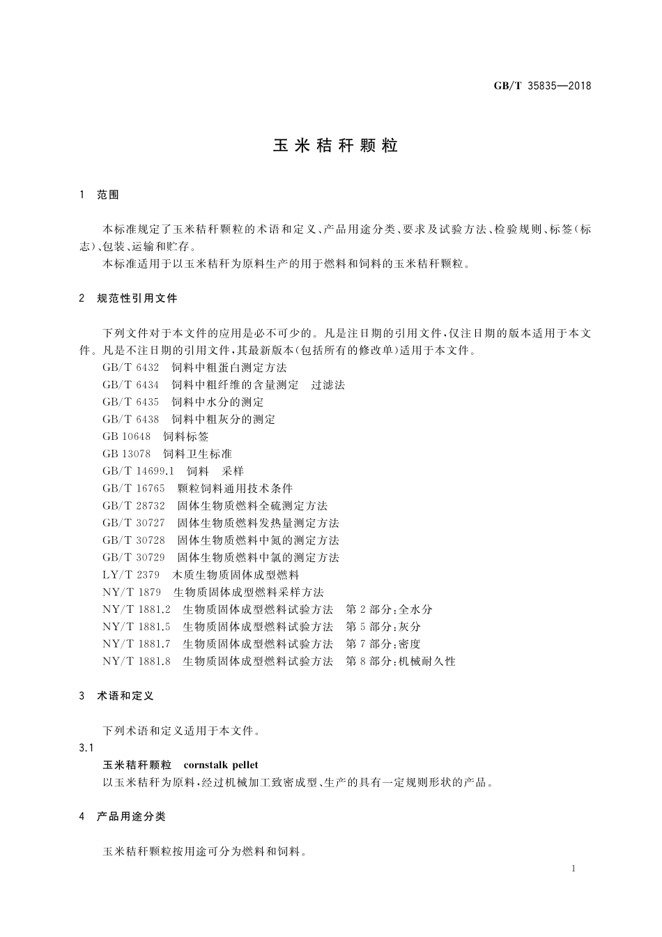 GB／T 35835-2018 玉米秸秆颗粒.pdf_第3页