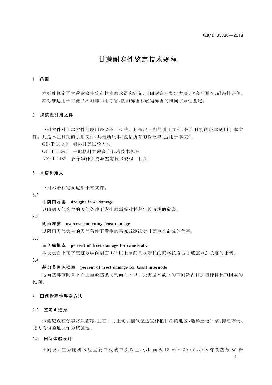 GB／T 35836-2018 甘蔗耐寒性鉴定技术规程.pdf_第3页
