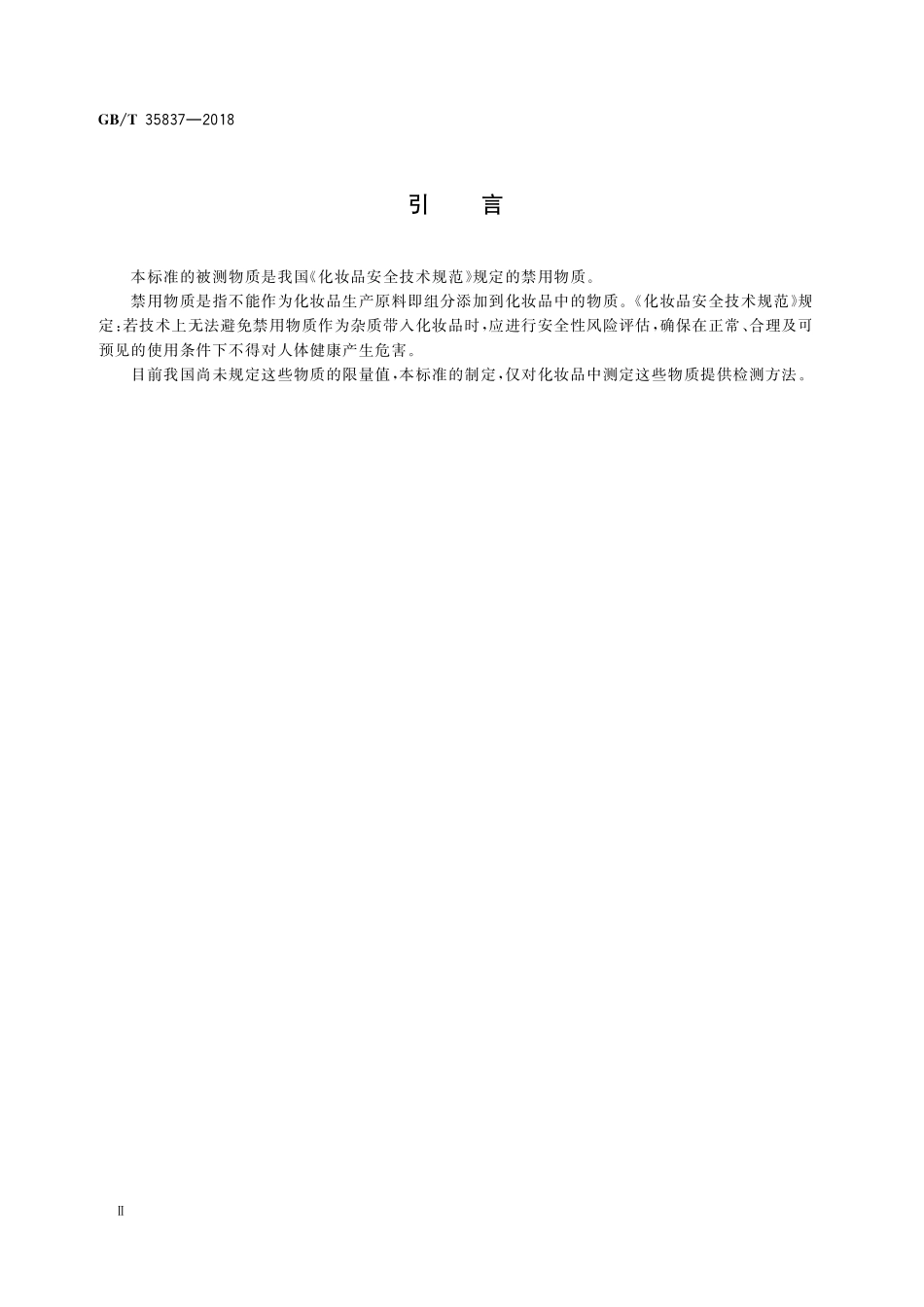 GB／T 35837-2018 化妆品中禁用物质米诺地尔的测定 高效液相色谱法.pdf_第3页