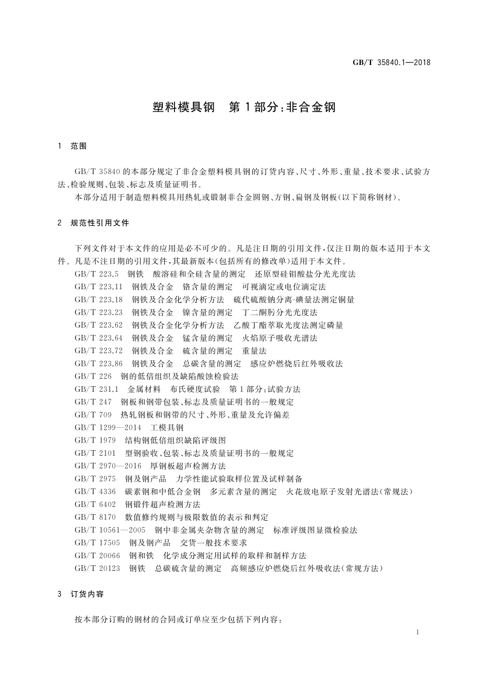 GB／T 35840.1-2018 塑料模具钢 第1部分：非合金钢.pdf_第3页