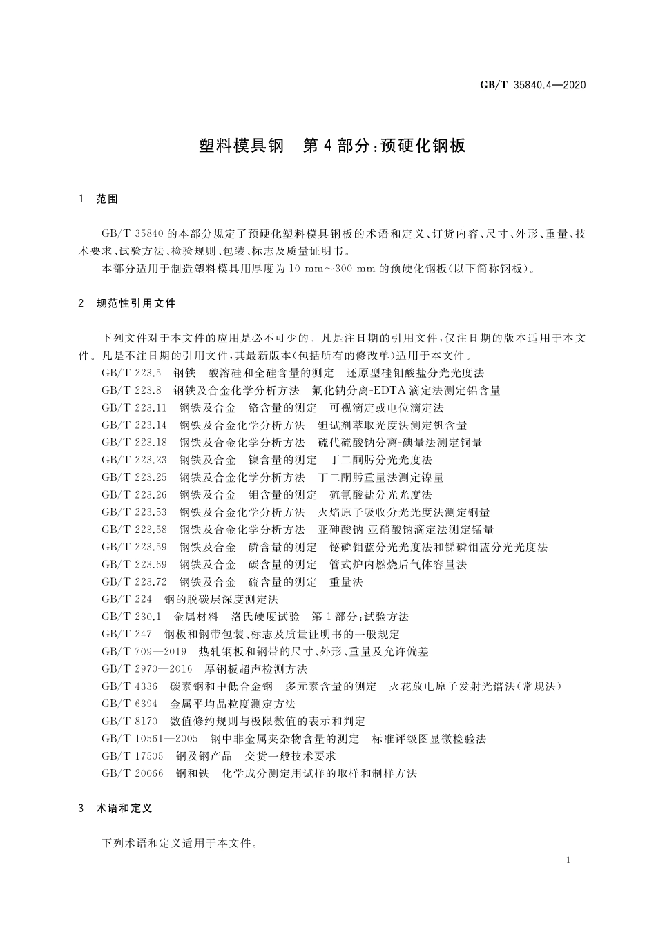GB／T 35840.4-2020 塑料模具钢 第4部分：预硬化钢板.pdf_第3页