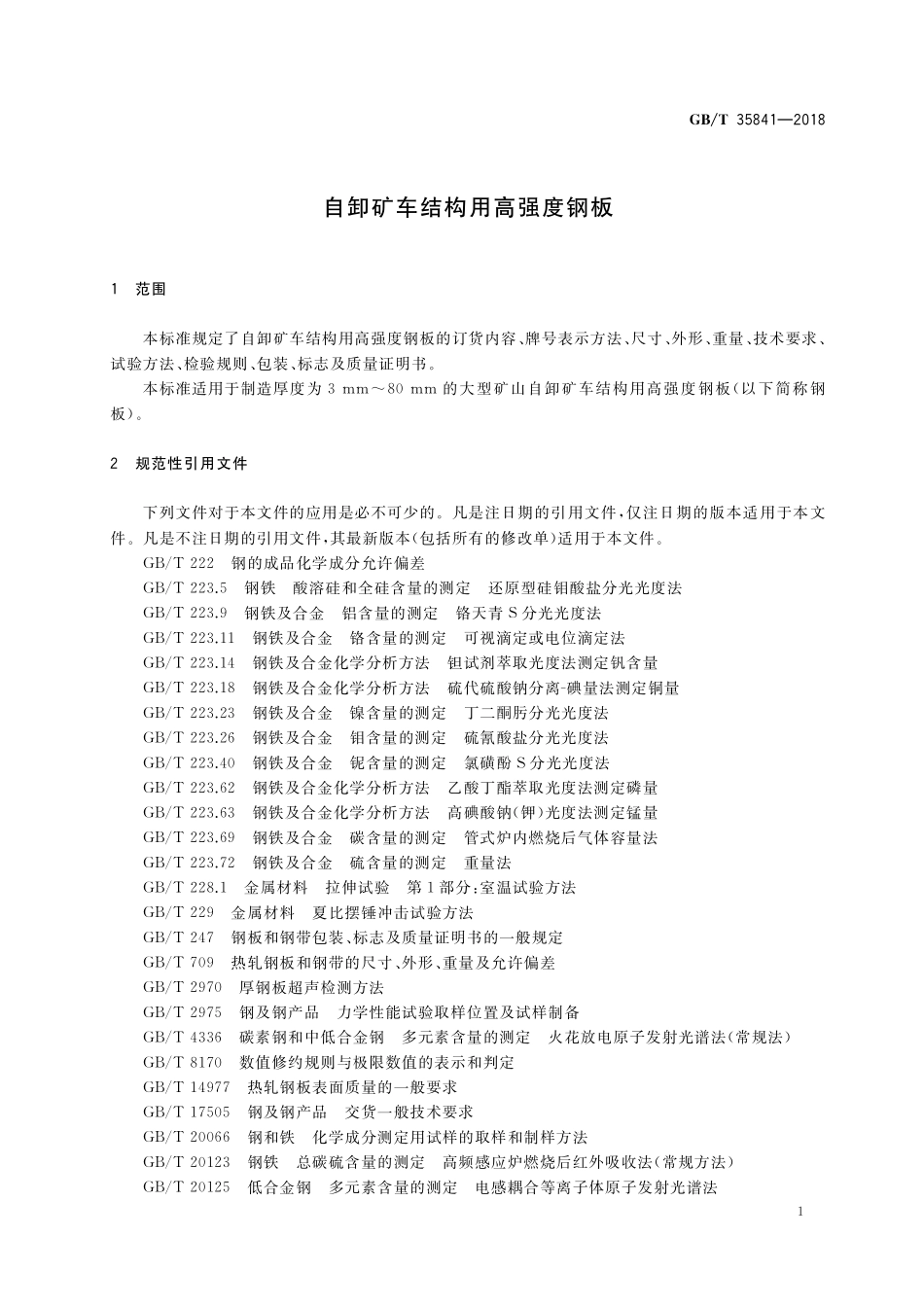 GB／T 35841-2018 自卸矿车结构用高强度钢板.pdf_第3页