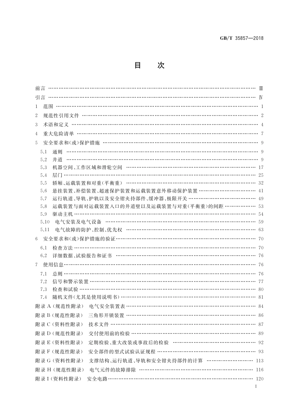 GB／T 35857-2018 斜行电梯制造与安装安全规范.pdf_第2页