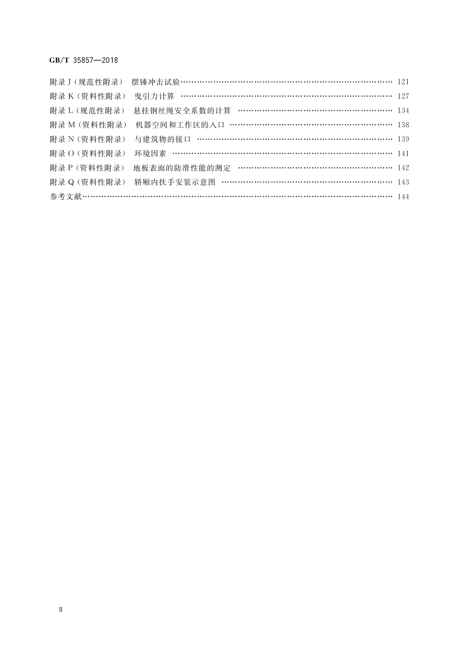 GB／T 35857-2018 斜行电梯制造与安装安全规范.pdf_第3页