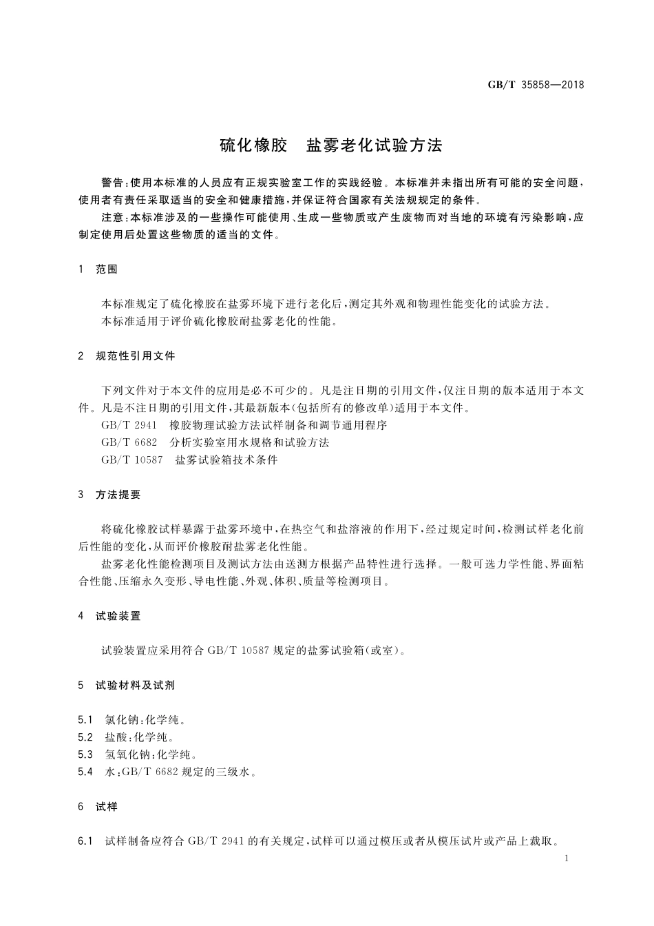 GB／T 35858-2018 硫化橡胶 盐雾老化试验方法.pdf_第3页