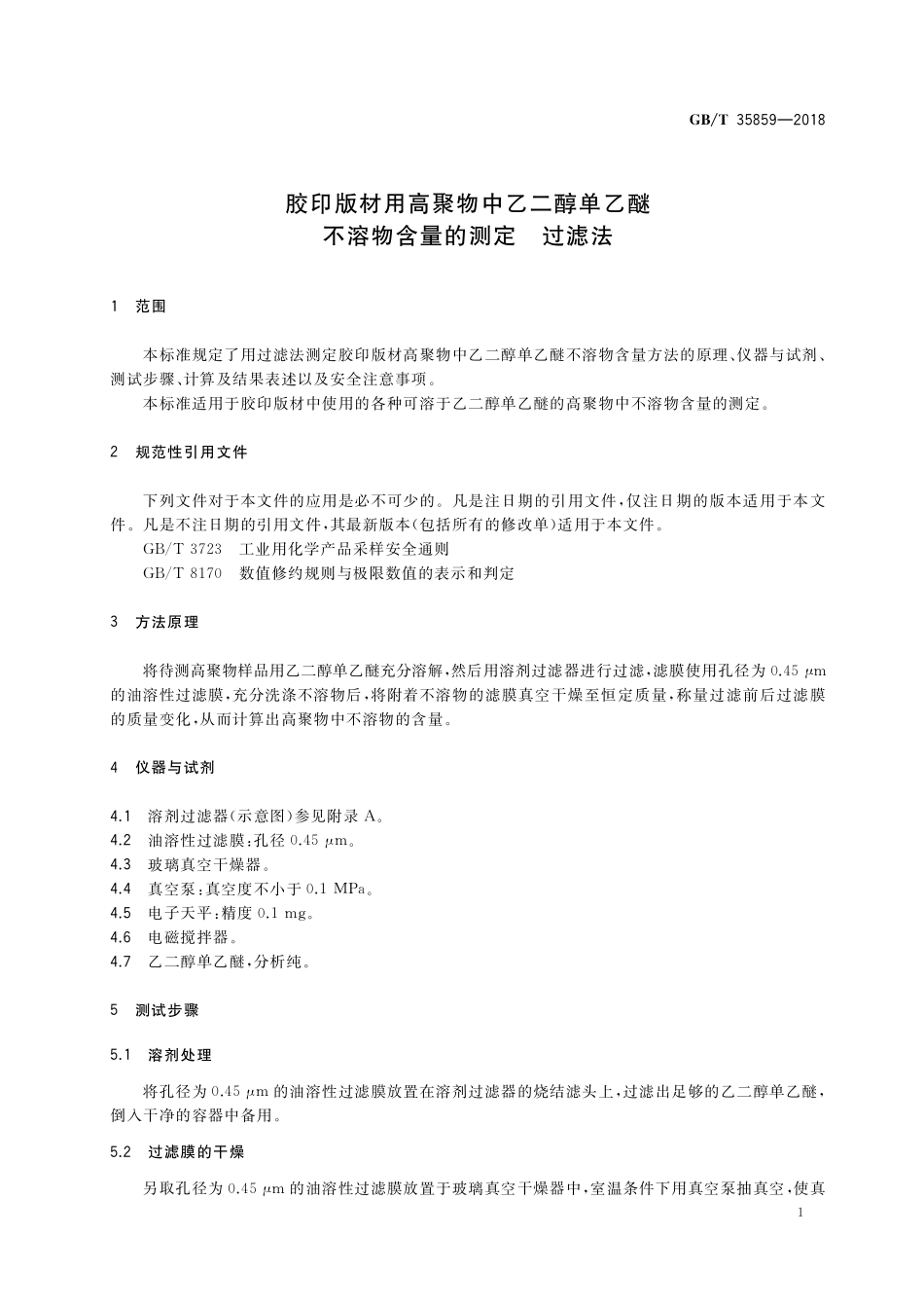 GB／T 35859-2018 胶印版材用高聚物中乙二醇单乙醚不溶物含量的测定 过滤法.pdf_第3页