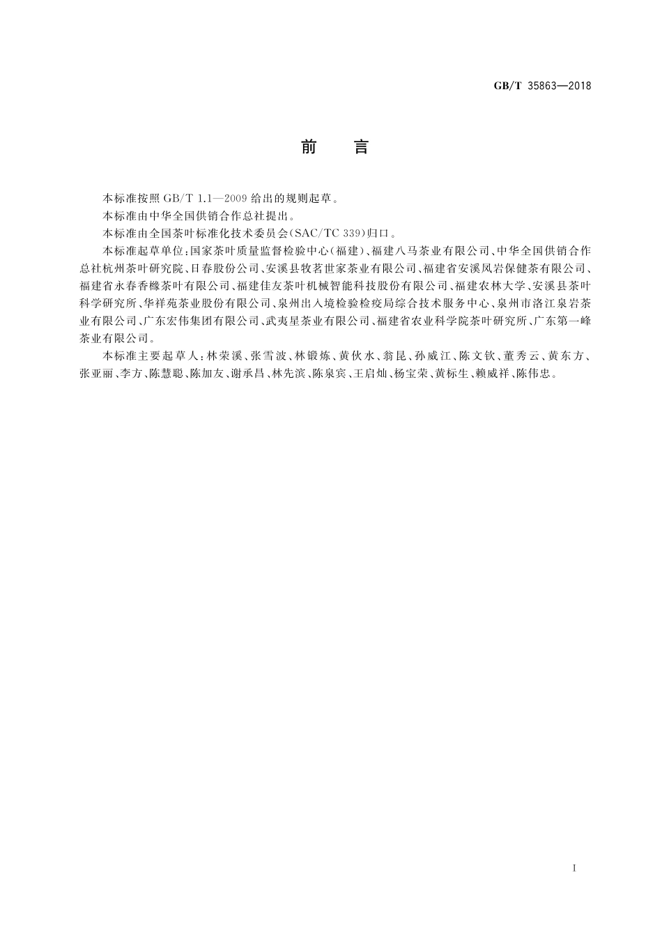 GB／T 35863-2018 乌龙茶加工技术规范.pdf_第2页