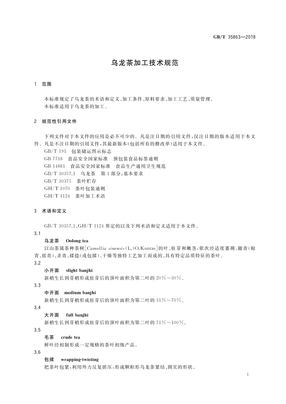 GB／T 35863-2018 乌龙茶加工技术规范.pdf_第3页