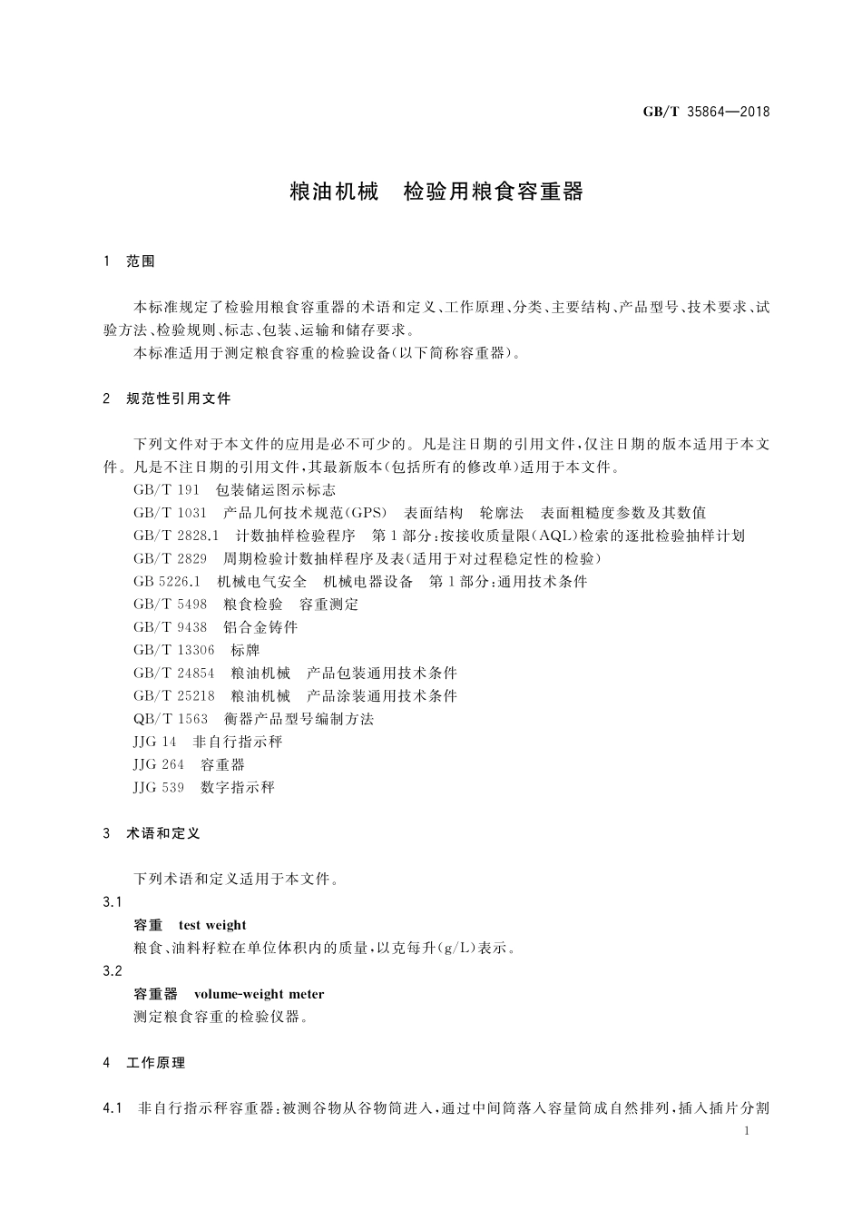 GB／T 35864-2018 粮油机械 检验用粮食容重器.pdf_第3页