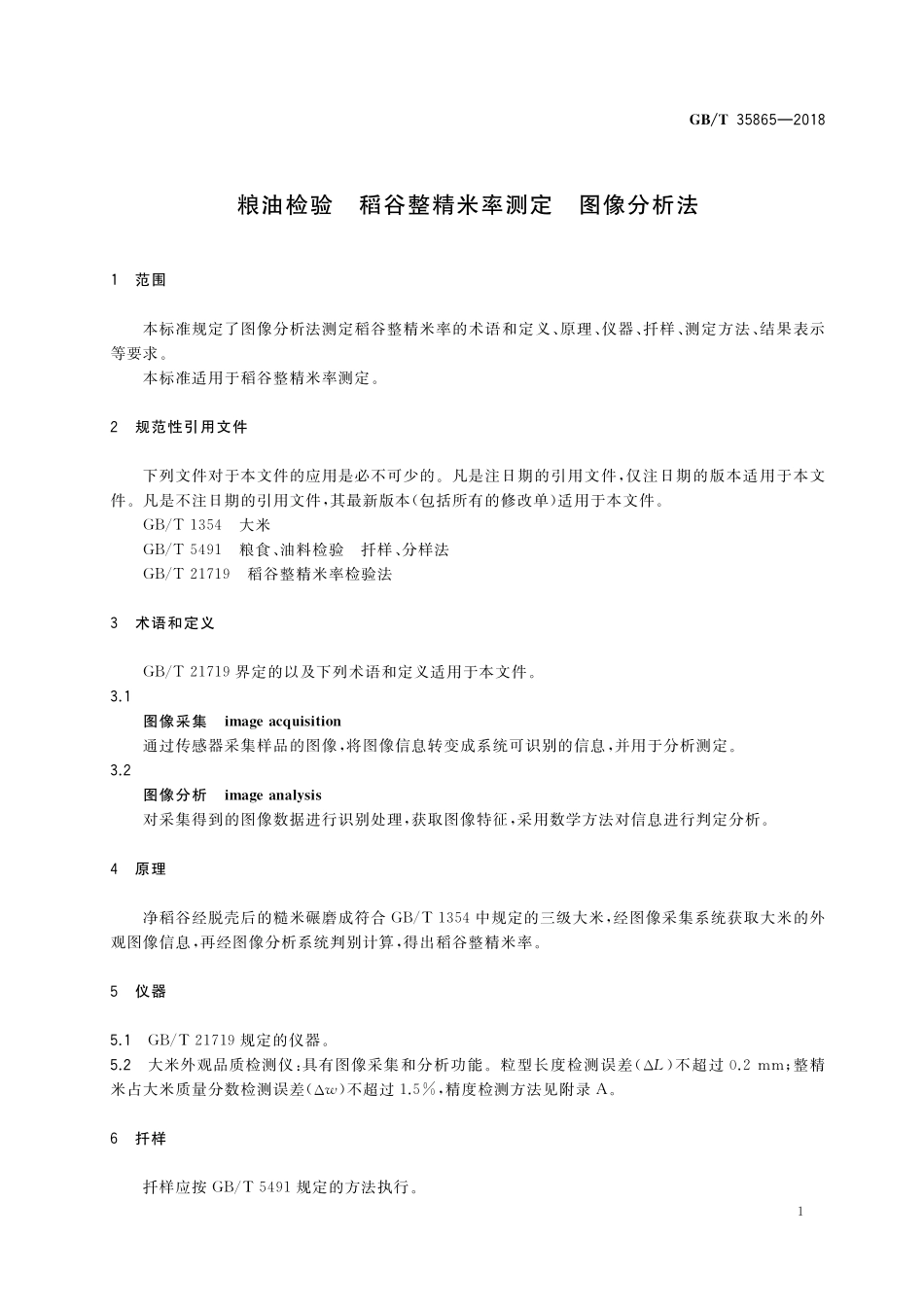 GB／T 35865-2018 粮油检验 稻谷整精米率测定 图像分析法.pdf_第3页
