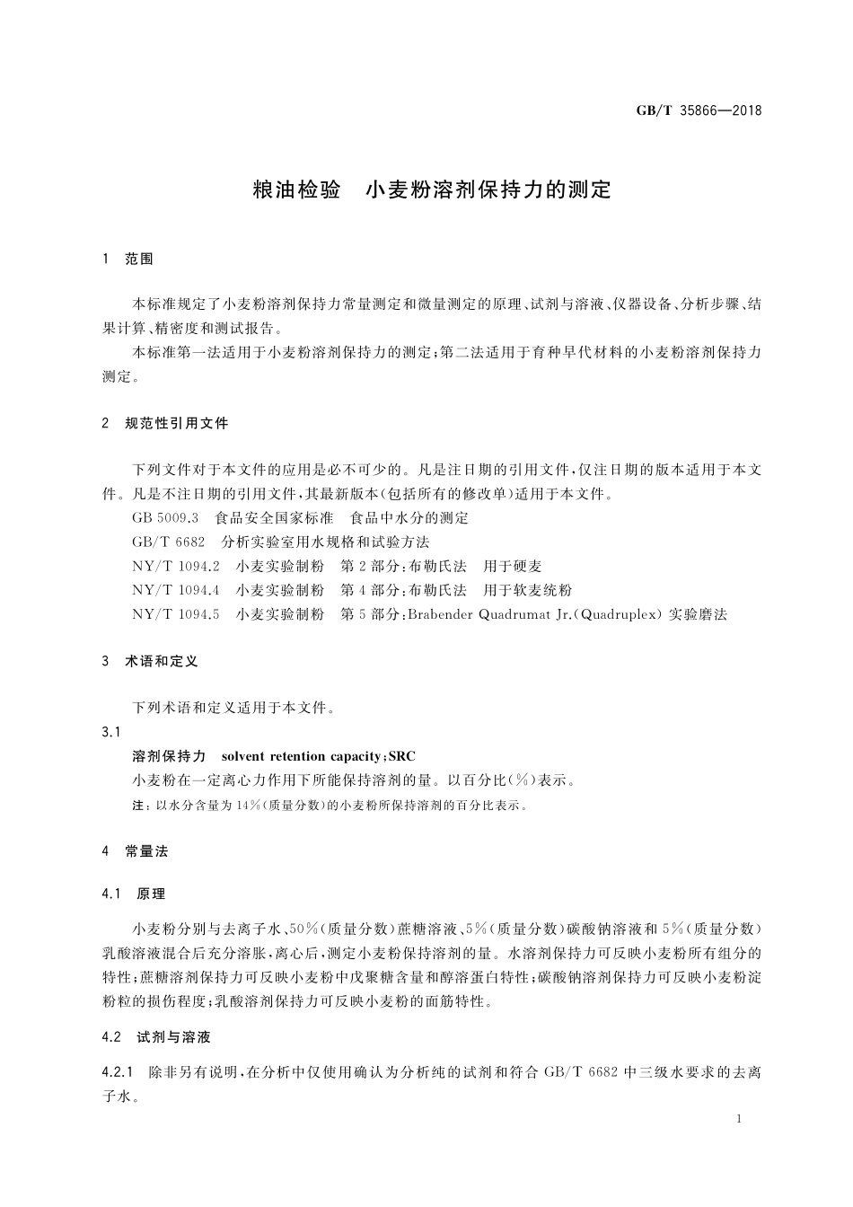 GB／T 35866-2018 粮油检验 小麦粉溶剂保持力的测定.pdf_第3页