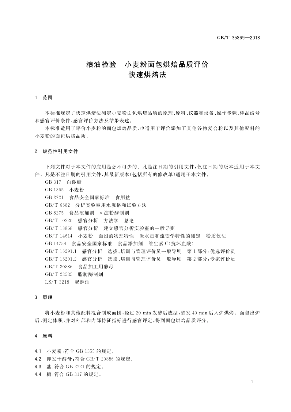 GB／T 35869-2018 粮油检验 小麦粉面包烘焙品质评价 快速烘焙法.pdf_第3页