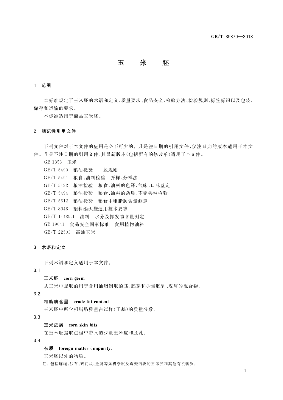 GB／T 35870-2018 玉米胚.pdf_第3页