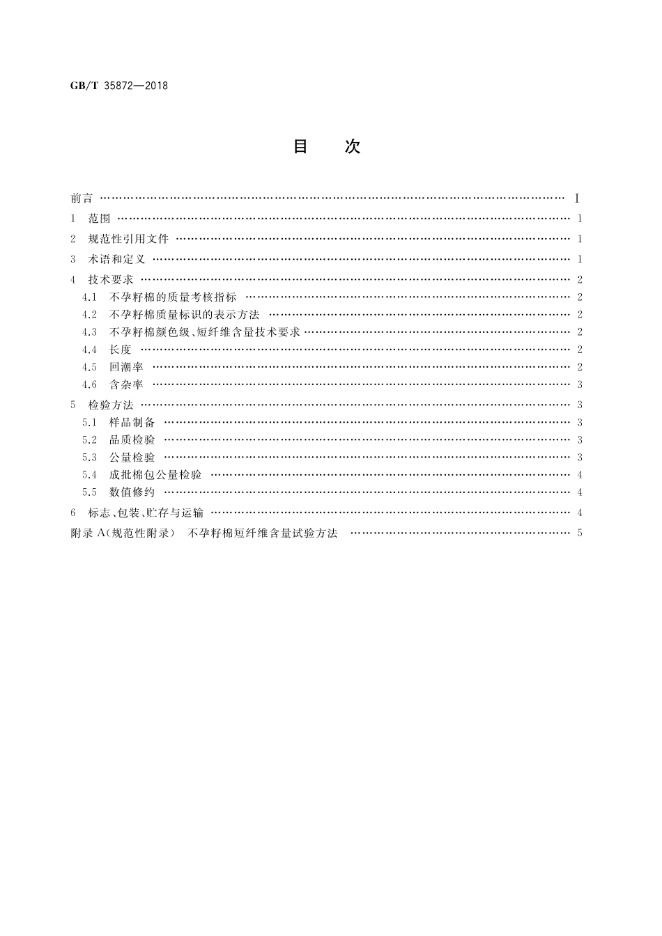GB／T 35872-2018 棉花 不孕籽棉.pdf_第2页