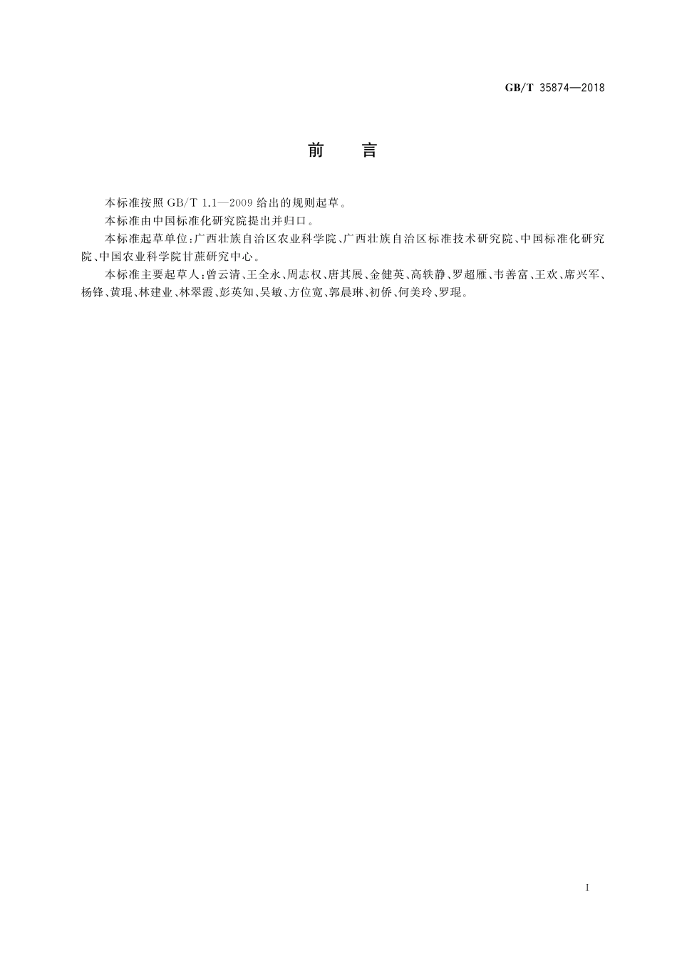 GB／T 35874-2018 甘蔗黑穗病抗性鉴定技术规程.pdf_第2页