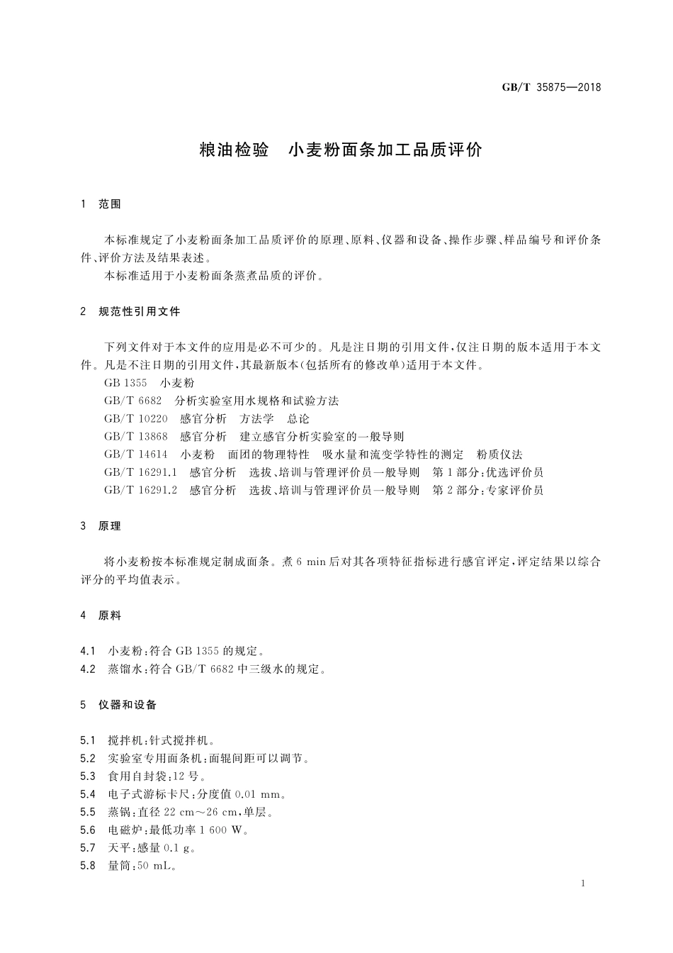 GB／T 35875-2018 粮油检验 小麦粉面条加工品质评价.pdf_第3页