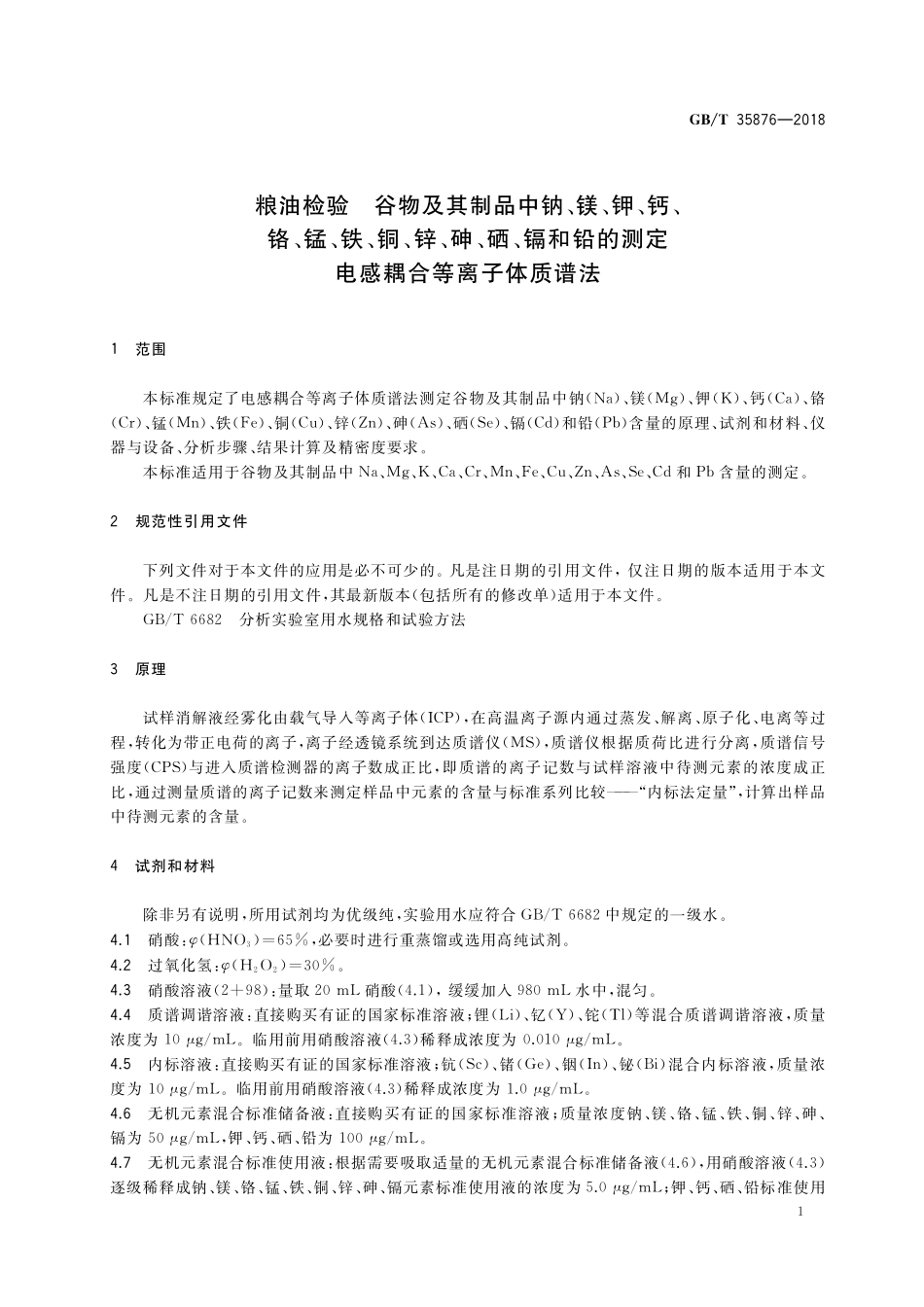 GB／T 35876-2018 粮油检验 谷物及其制品中钠、镁、钾、钙、铬、锰、铁、铜、锌、砷、硒、镉和铅的测定 电感耦合等离子体质谱法.pdf_第3页