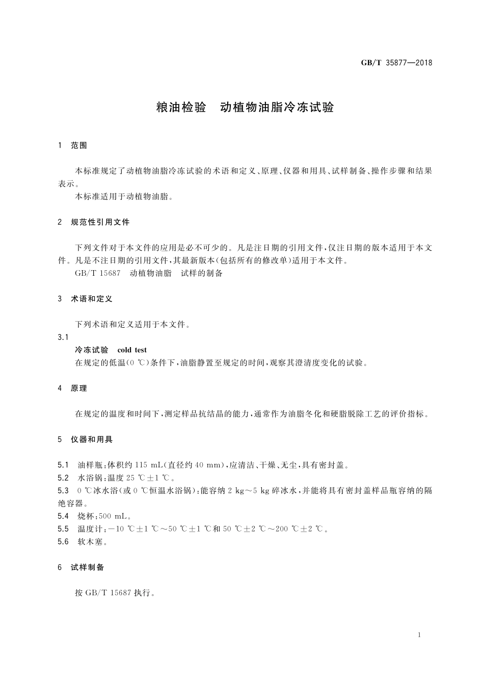 GB／T 35877-2018 粮油检验 动植物油脂冷冻试验.pdf_第3页