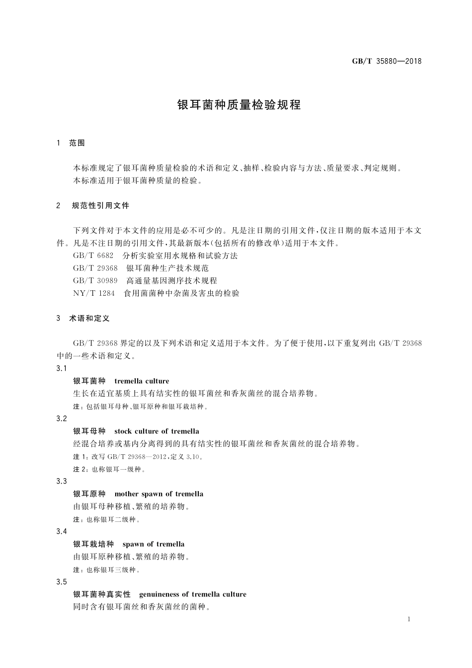 GB／T 35880-2018 银耳菌种质量检验规程.pdf_第3页