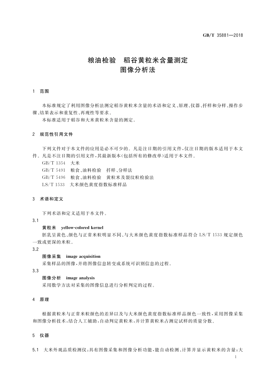 GB／T 35881-2018 粮油检验 稻谷黄粒米含量测定 图像分析法.pdf_第3页