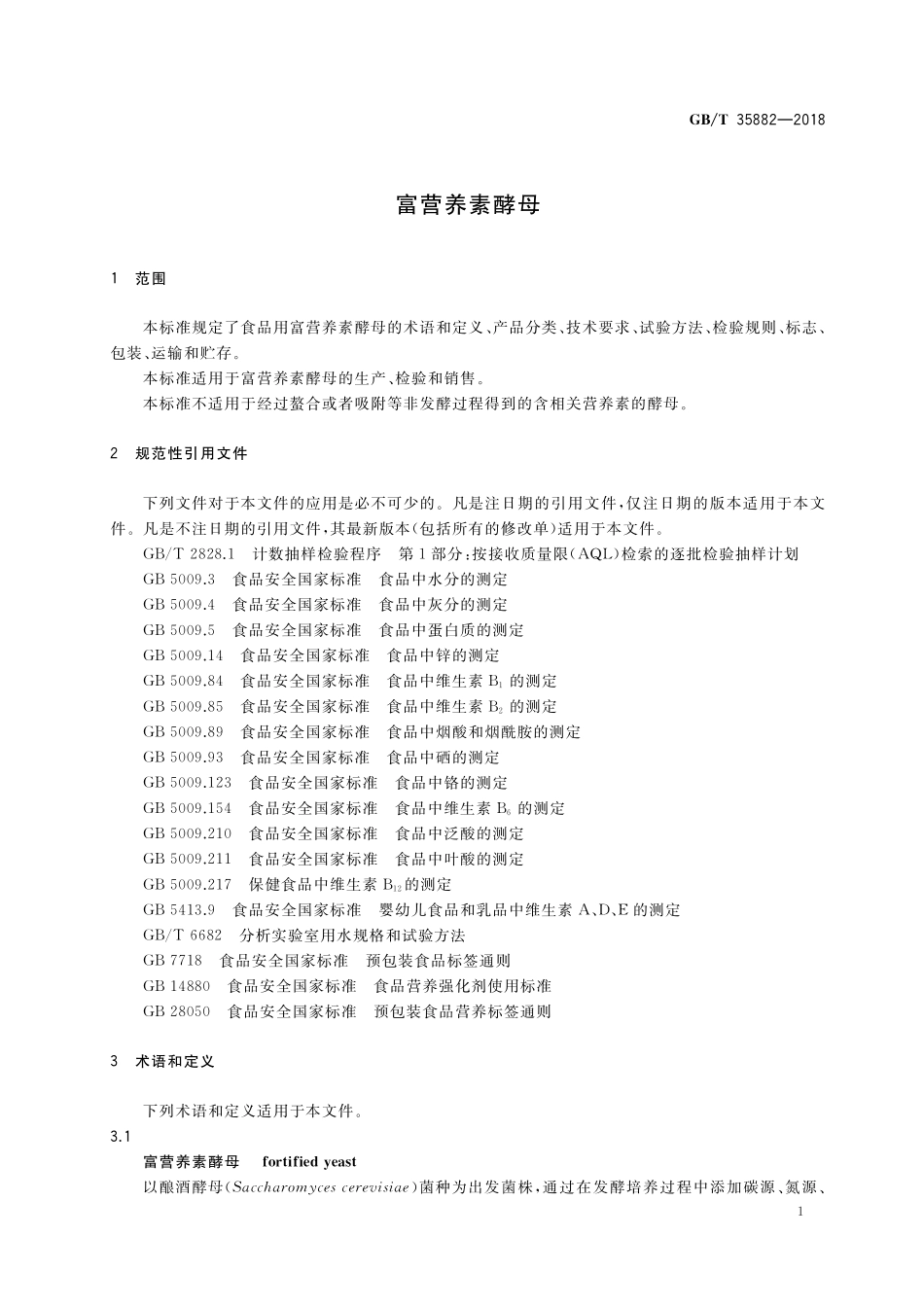 GB／T 35882-2018 富营养素酵母.pdf_第3页