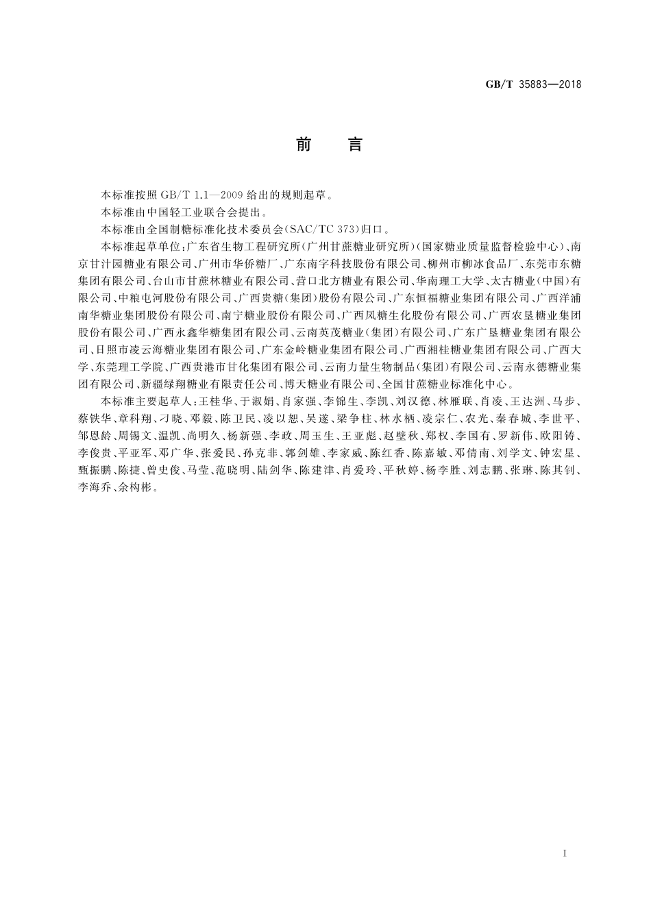 GB／T 35883-2018 冰糖.pdf_第2页