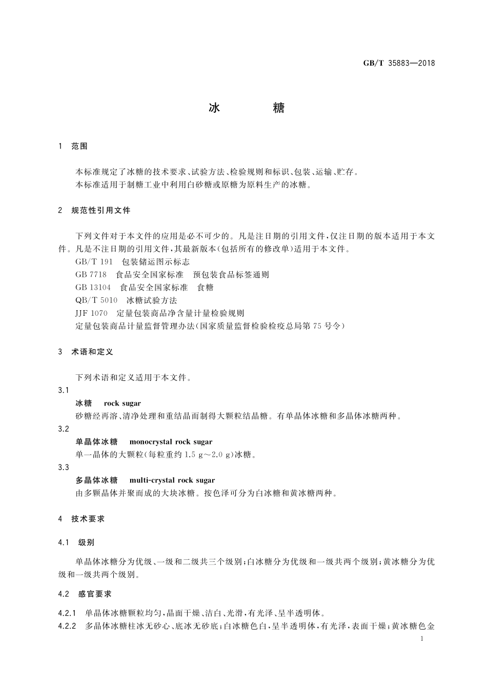 GB／T 35883-2018 冰糖.pdf_第3页
