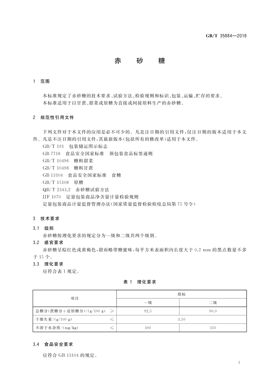 GB／T 35884-2018 赤砂糖.pdf_第3页