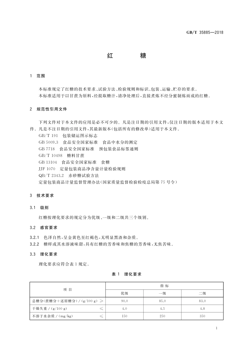 GB／T 35885-2018 红糖.pdf_第3页