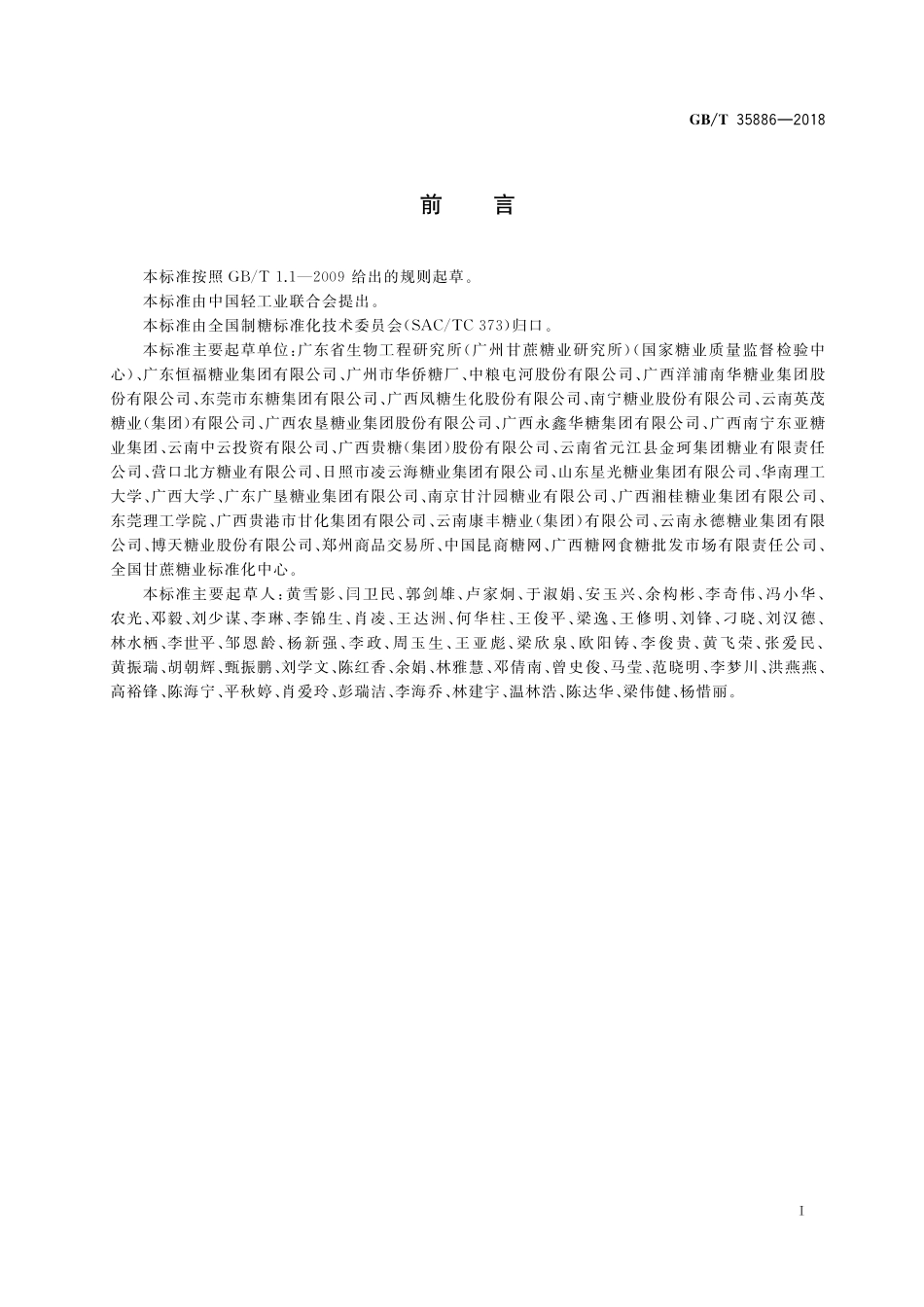 GB／T 35886-2018 食糖分类.pdf_第2页