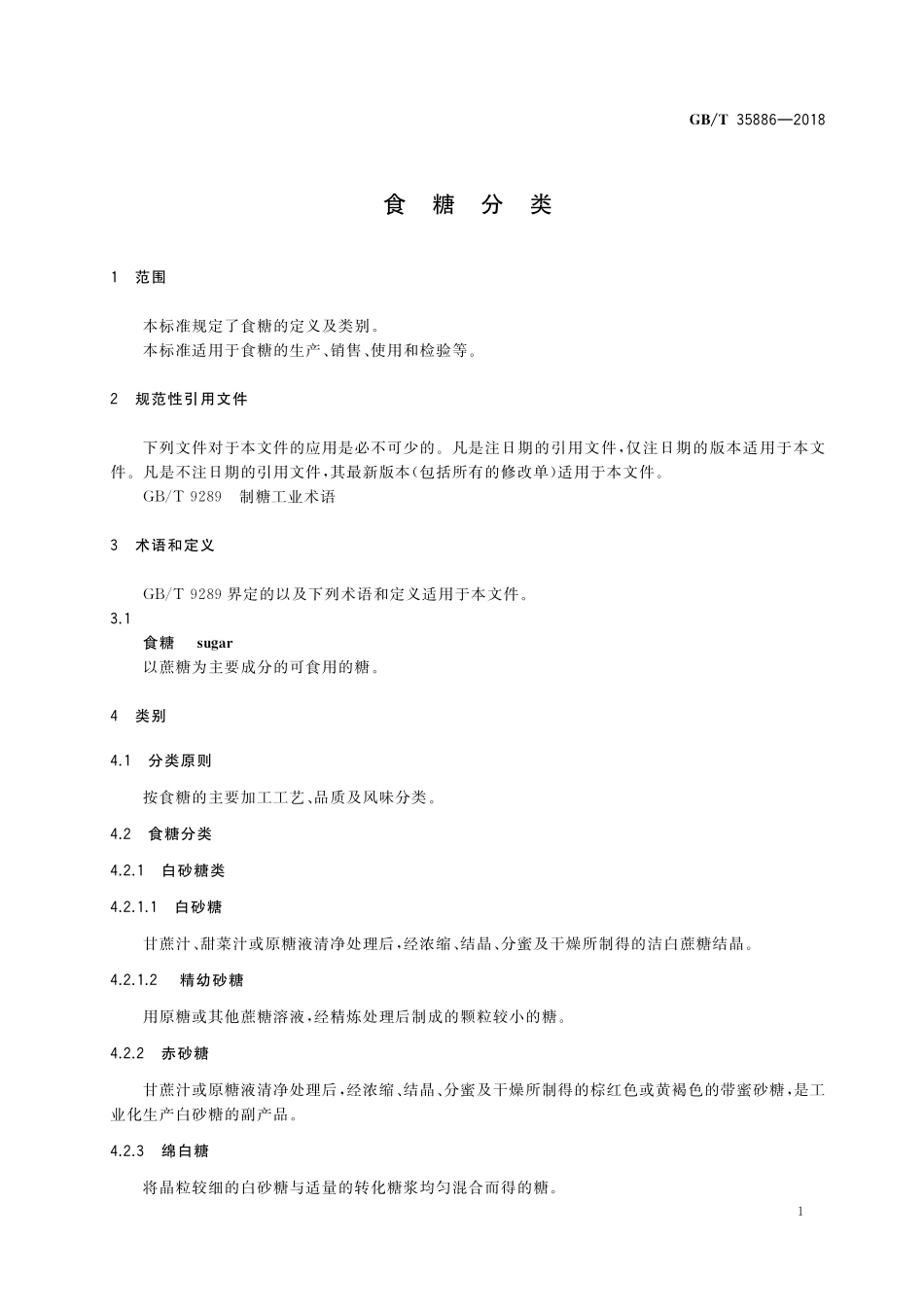 GB／T 35886-2018 食糖分类.pdf_第3页
