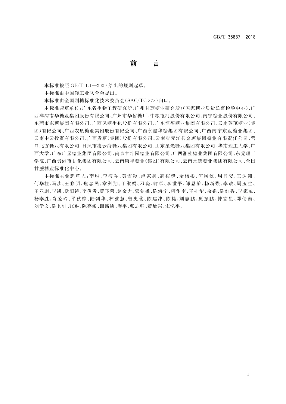 GB／T 35887-2018 白砂糖试验方法.pdf_第2页