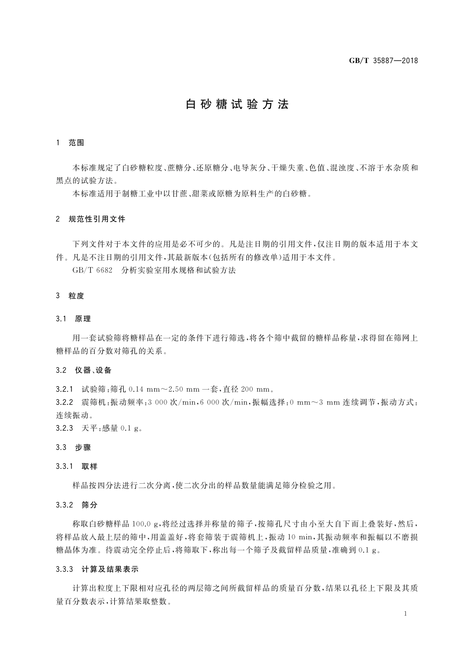 GB／T 35887-2018 白砂糖试验方法.pdf_第3页