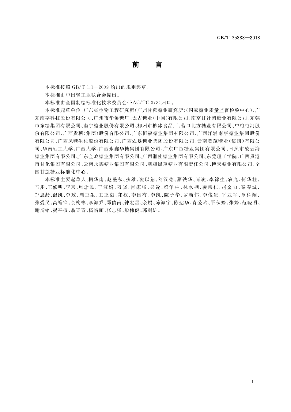 GB／T 35888-2018 方糖.pdf_第2页