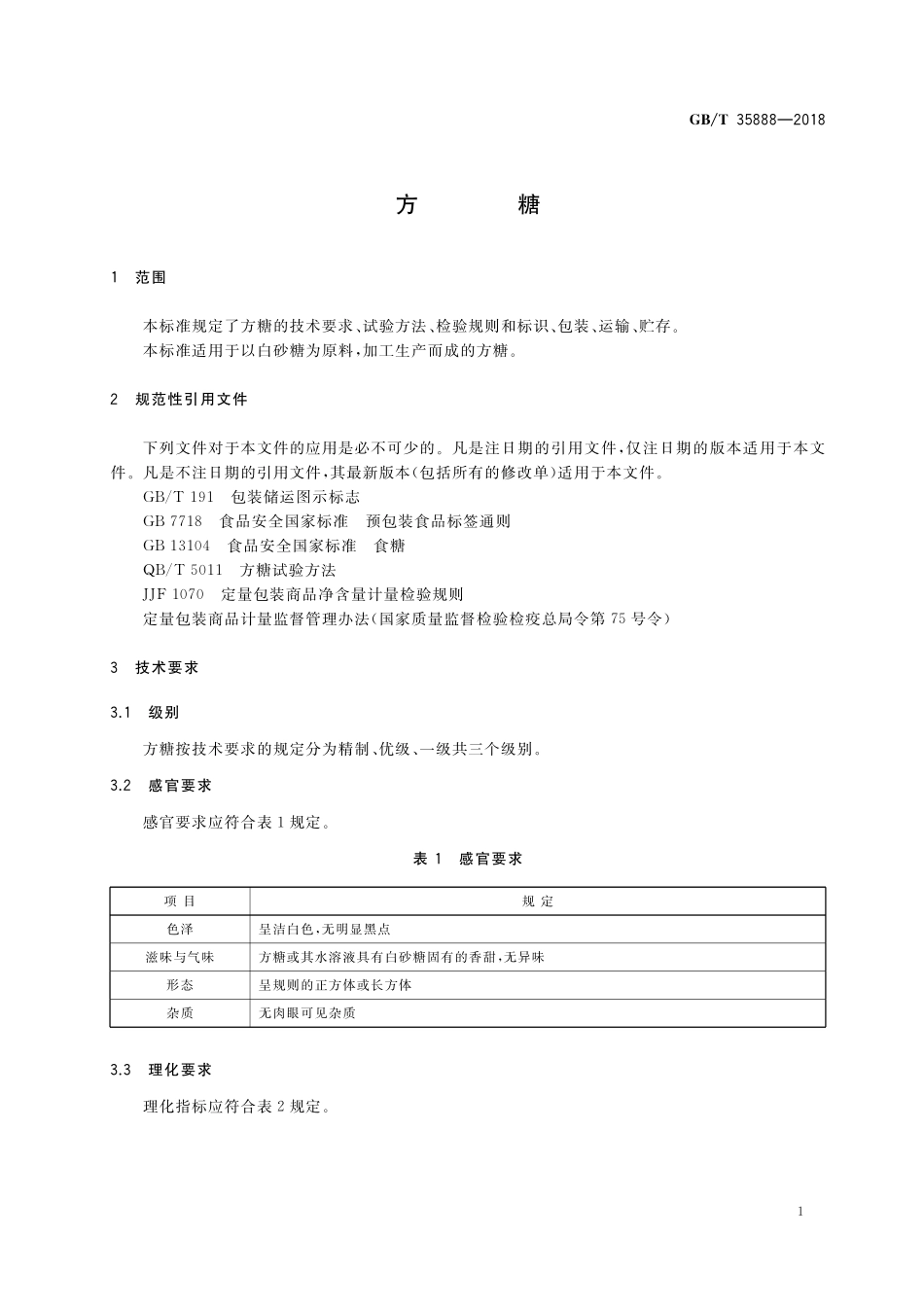 GB／T 35888-2018 方糖.pdf_第3页