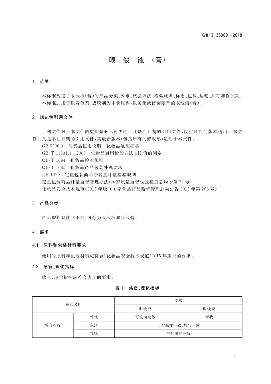 GB／T 35889-2018 眼线液(膏).pdf_第3页