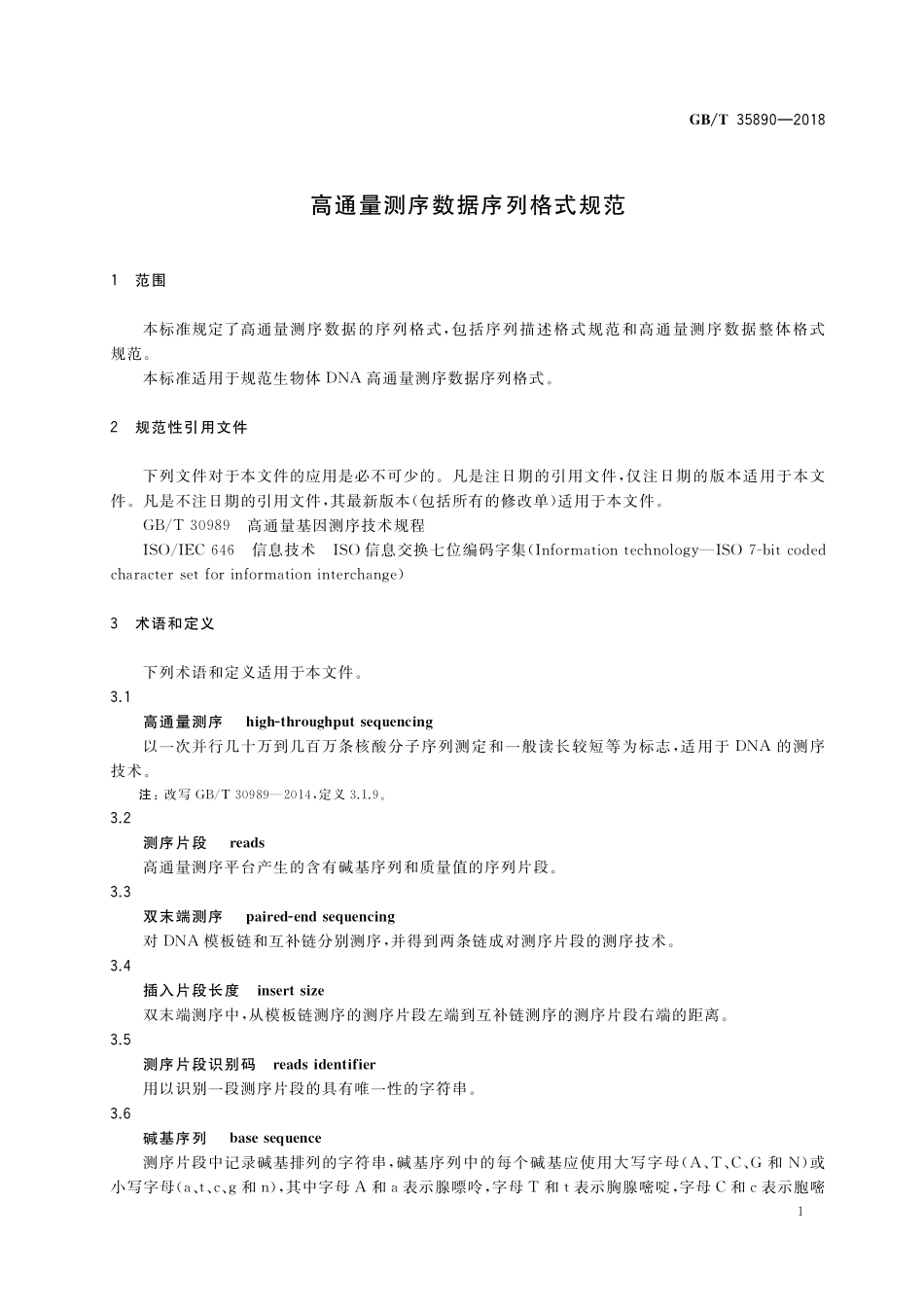 GB／T 35890-2018 高通量测序数据序列格式规范.pdf_第3页