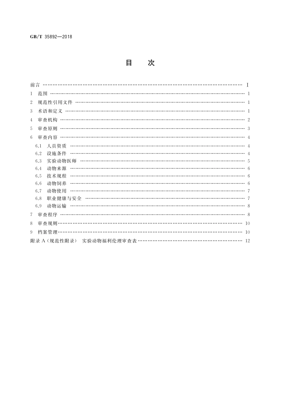 GB／T 35892-2018 实验动物 福利伦理审查指南.pdf_第2页