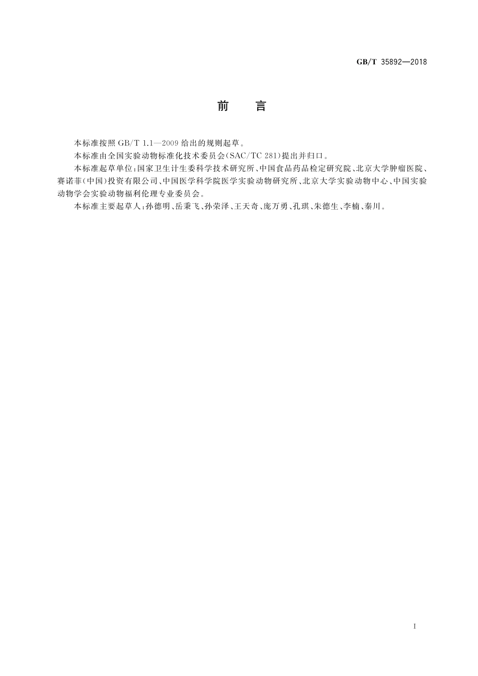 GB／T 35892-2018 实验动物 福利伦理审查指南.pdf_第3页