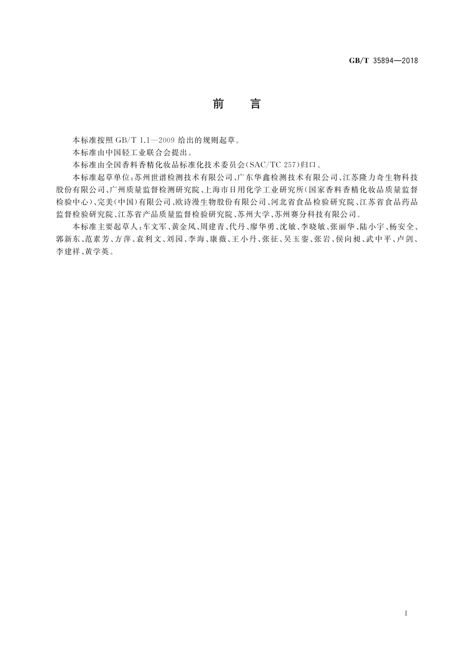 GB／T 35894-2018 化妆品中10种禁用二元醇醚及其酯类化合物的测定 气相色谱-质谱法.pdf_第2页