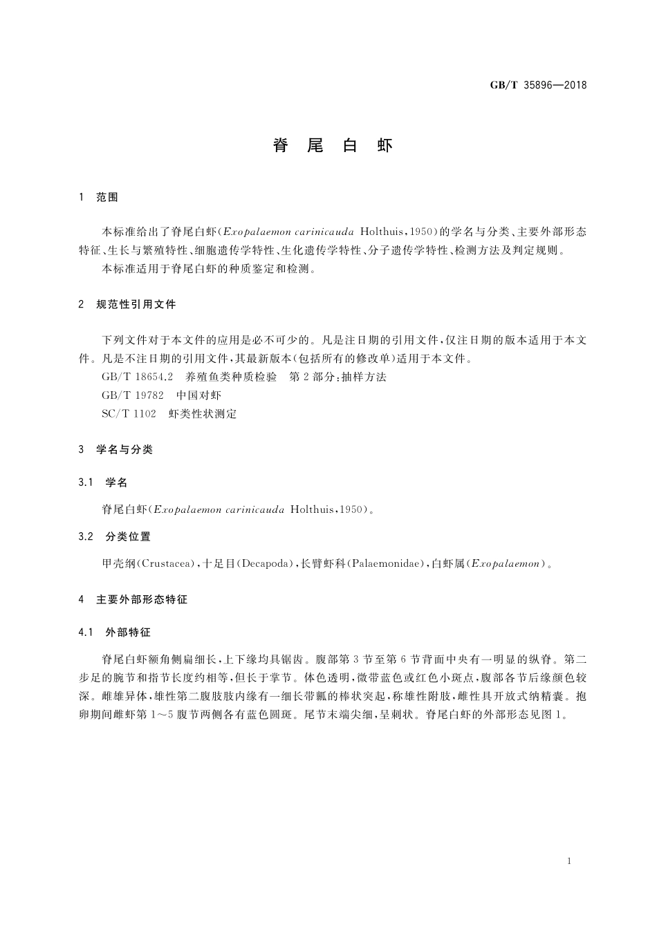 GB／T 35896-2018 脊尾白虾.pdf_第3页