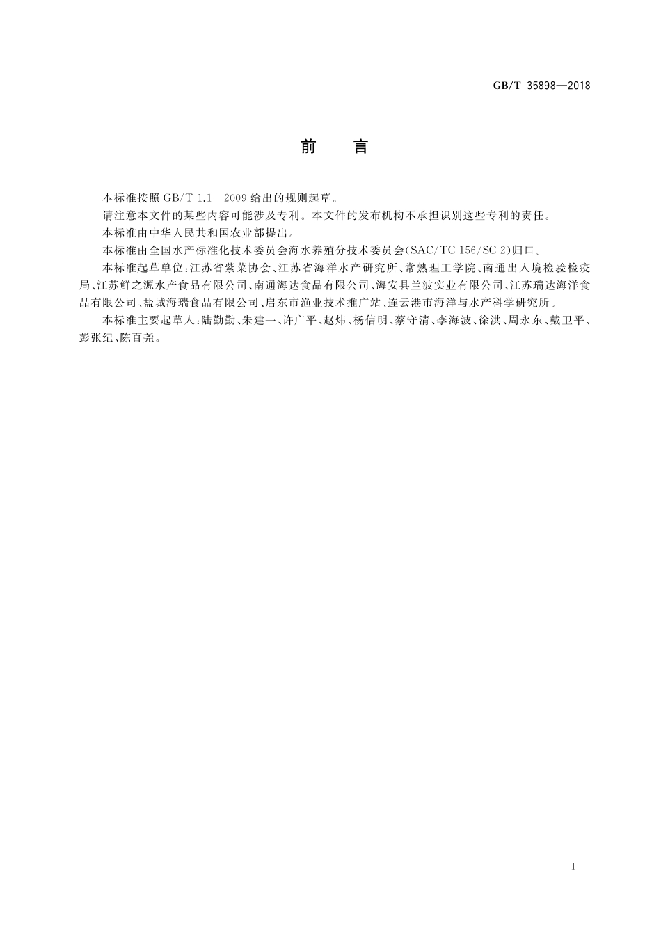 GB／T 35898-2018 条斑紫菜 全浮动筏式栽培技术规范.pdf_第2页