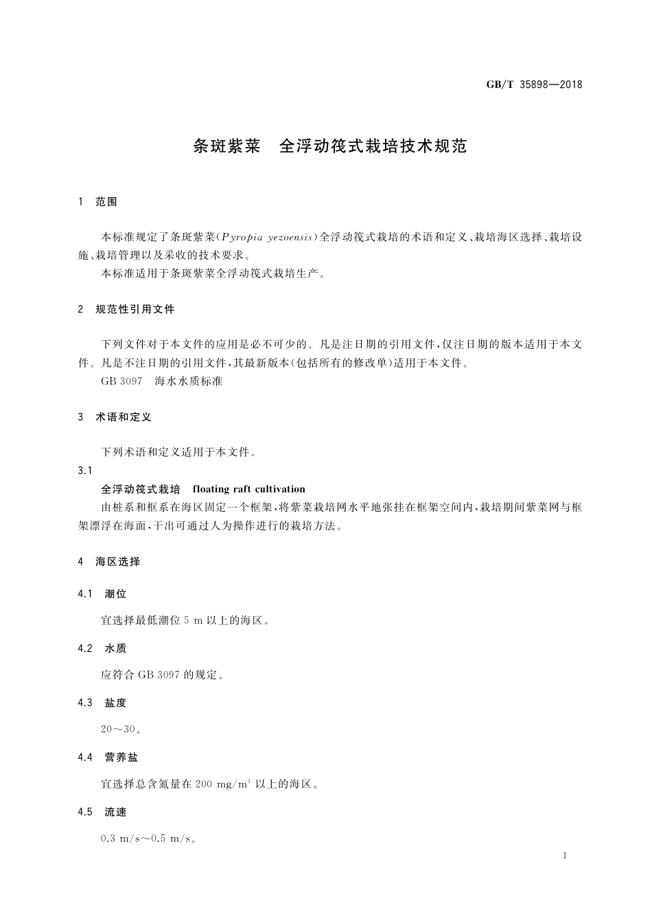 GB／T 35898-2018 条斑紫菜 全浮动筏式栽培技术规范.pdf_第3页