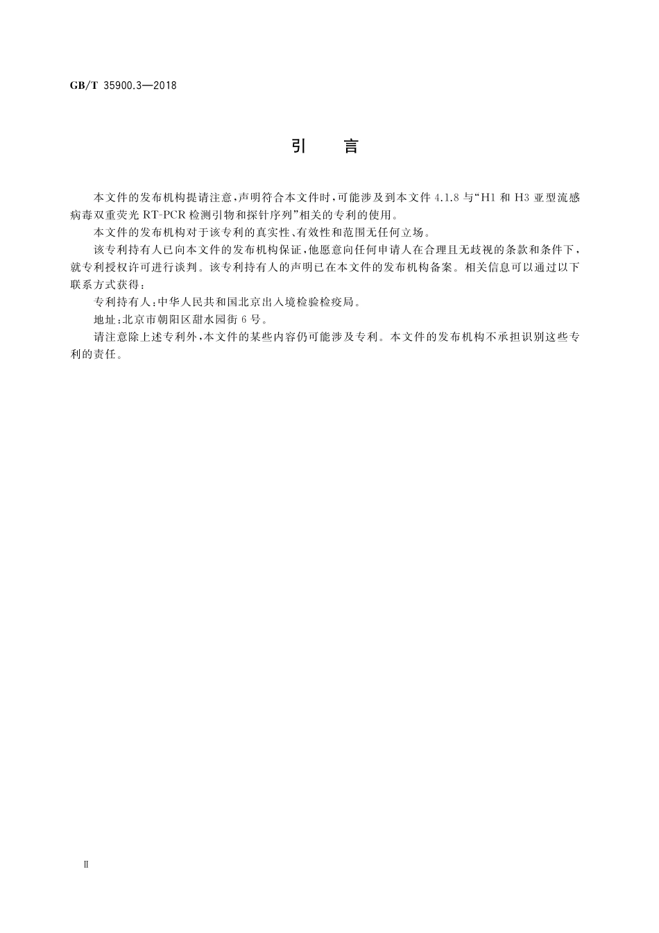 GB／T 35900.3-2018 动物流感检测 第3部分：H1和H3亚型流感病毒核酸双重荧光RT-PCR检测方法.pdf_第3页