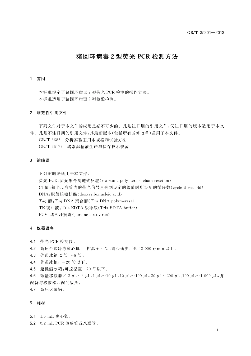 GB／T 35901-2018 猪圆环病毒2型荧光PCR检测方法.pdf_第3页