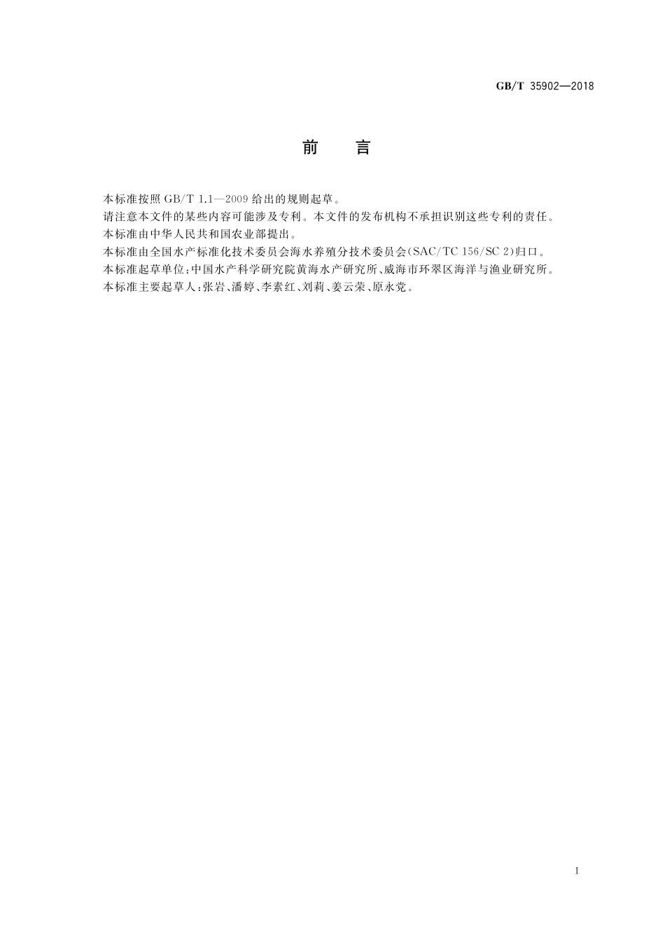 GB／T 35902-2018 毛蚶.pdf_第2页