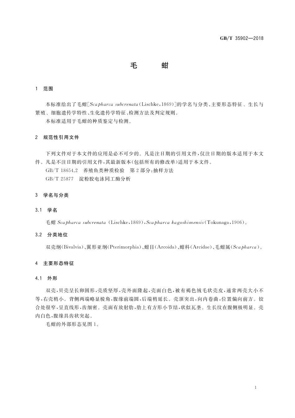 GB／T 35902-2018 毛蚶.pdf_第3页