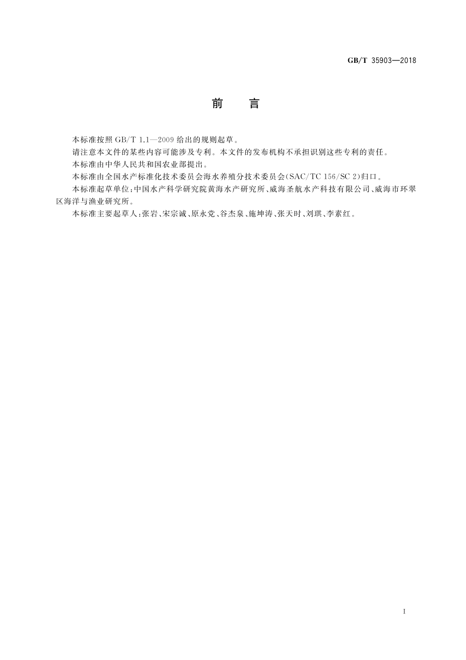 GB／T 35903-2018 牙鲆 亲鱼和苗种.pdf_第2页